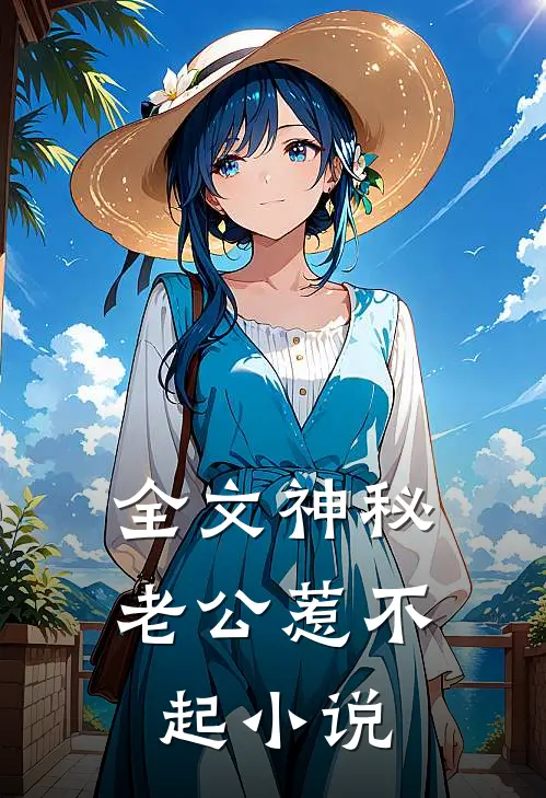 全文神秘老公惹不起 小说
