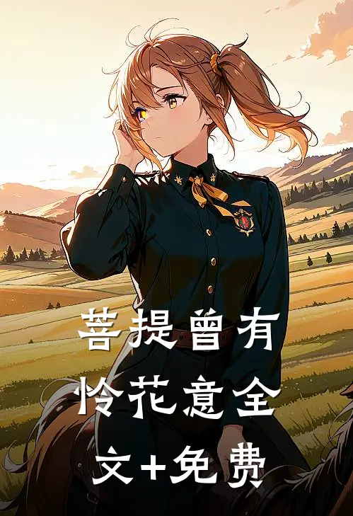 菩提曾有怜花意全文+免费