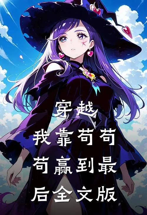 穿越:我靠苟苟苟赢到最后全文版