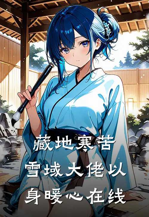 藏地寒苦，雪域大佬以身暖心在线