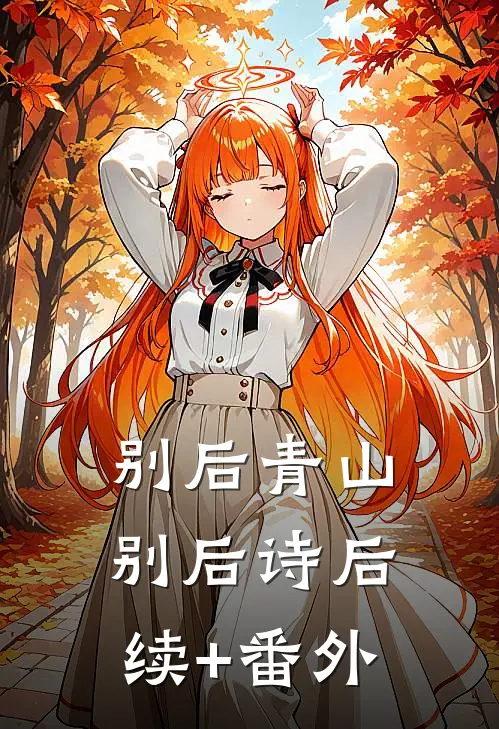 别后青山别后诗后续+番外