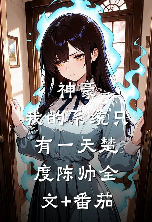 神豪：我的系统只有一天楚度陈帅全文+番茄