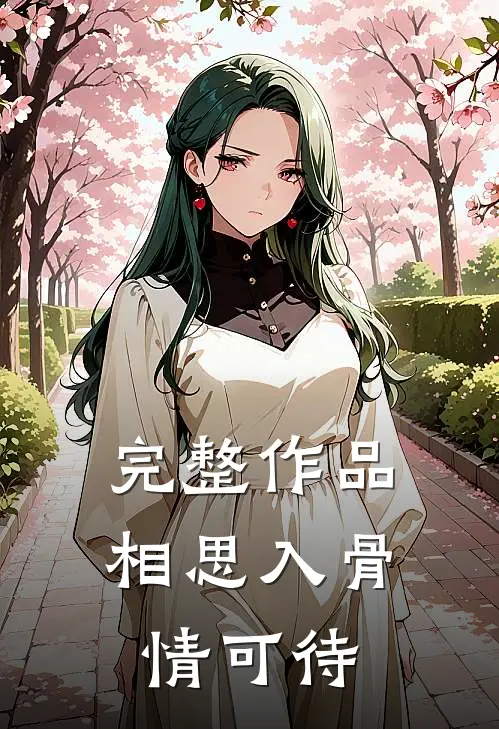 完整作品相思入骨情可待