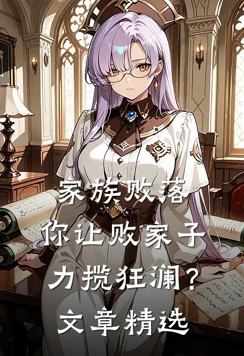家族败落，你让败家子力揽狂澜？文章精选