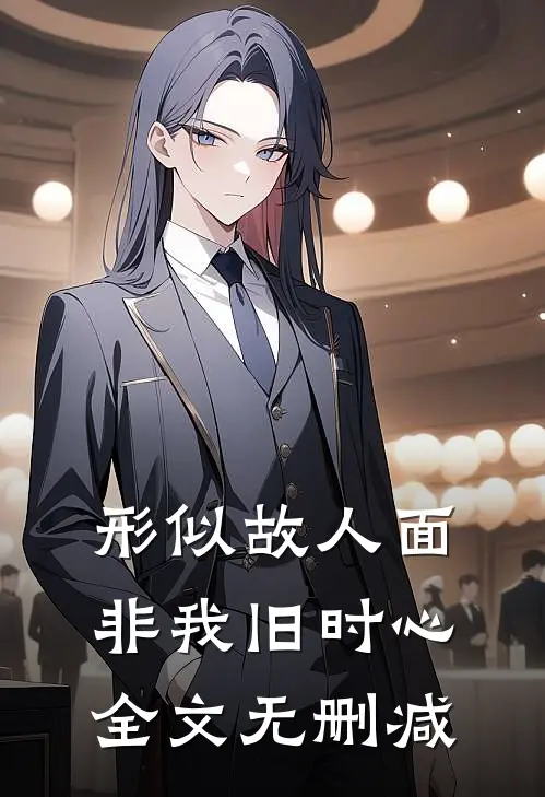 形似故人面，非我旧时心全文无删减