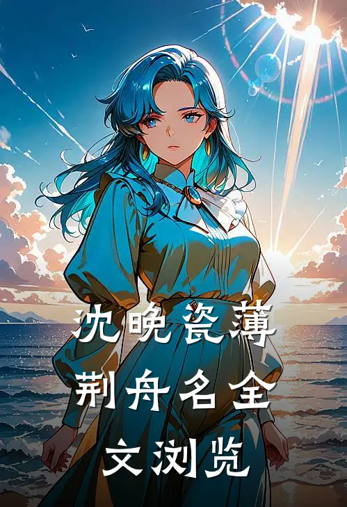 沈晚瓷薄荆舟名全文浏览