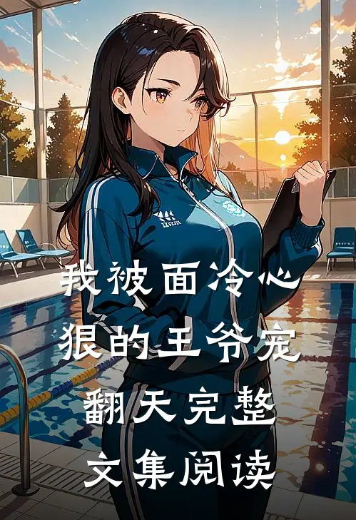 我被面冷心狠的王爷宠翻天完整文集阅读