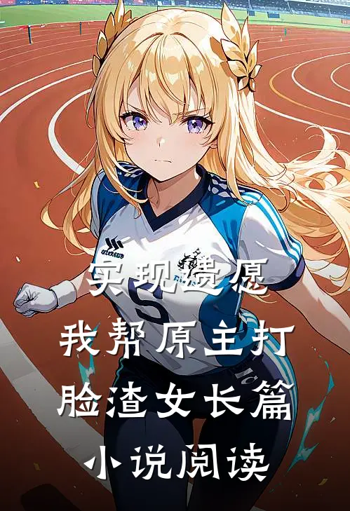 实现遗愿，我帮原主打脸渣女长篇小说阅读