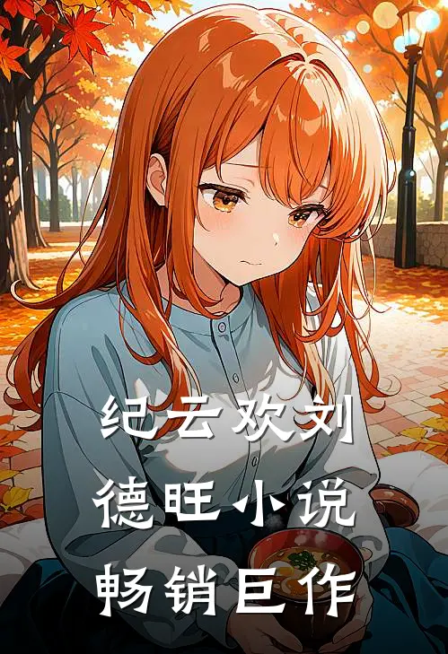 纪云欢刘德旺小说畅销巨作