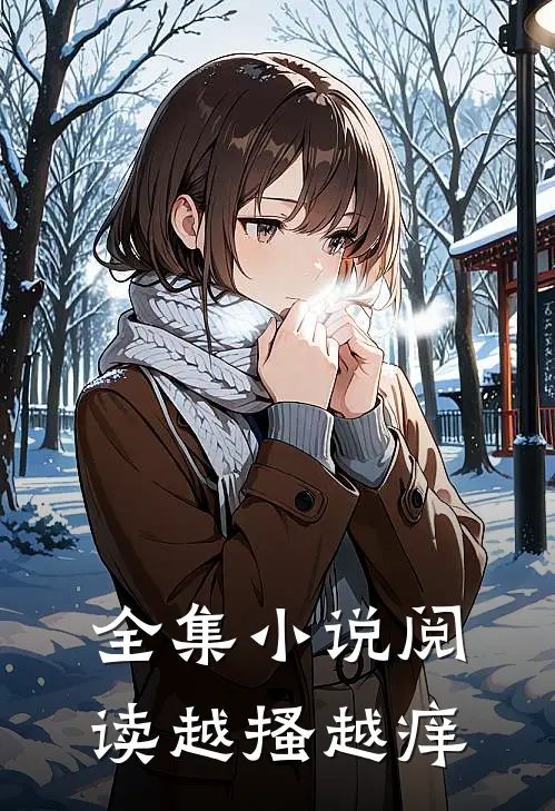 全集小说阅读越搔越痒