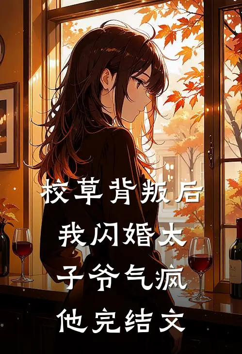 校草背叛后，我闪婚太子爷气疯他完结文