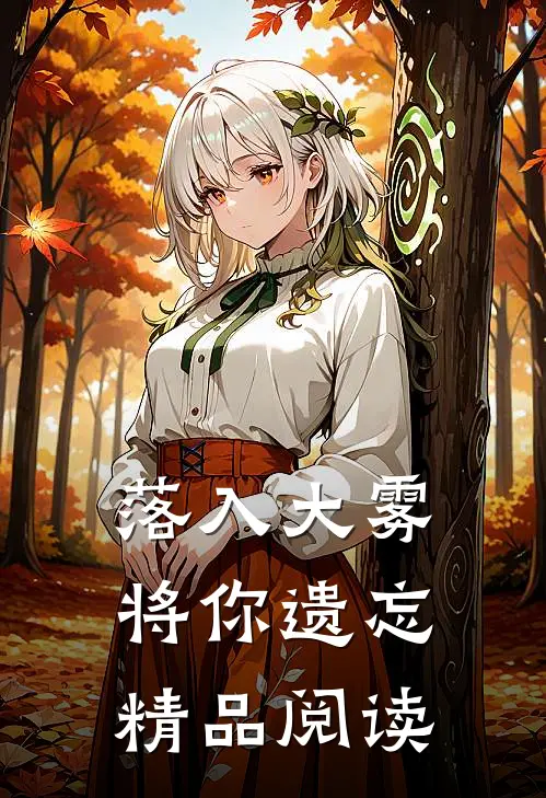 落入大雾将你遗忘精品阅读