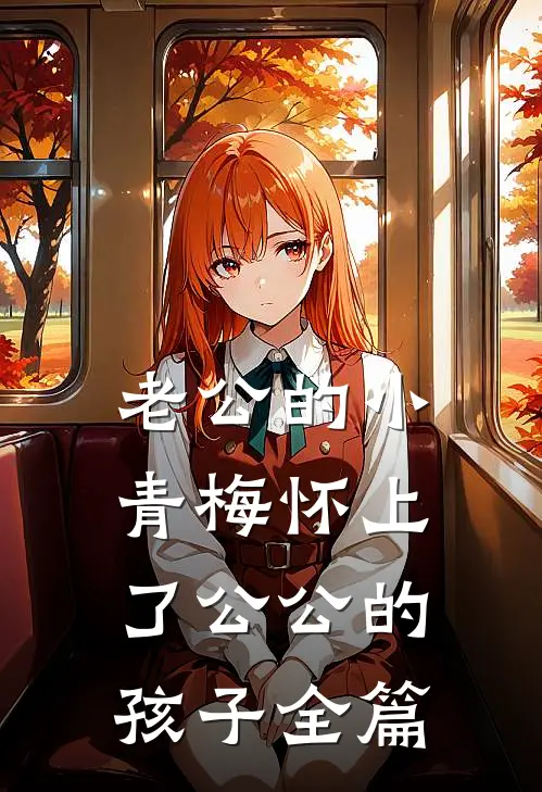 老公的小青梅怀上了公公的孩子全篇