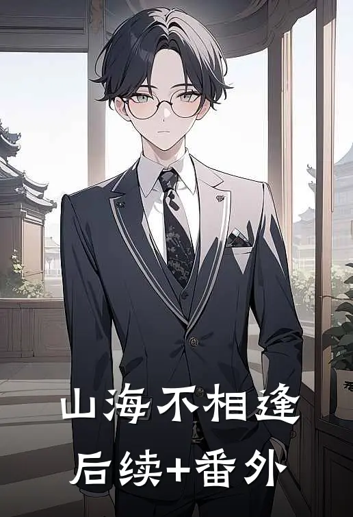 山海不相逢后续+番外