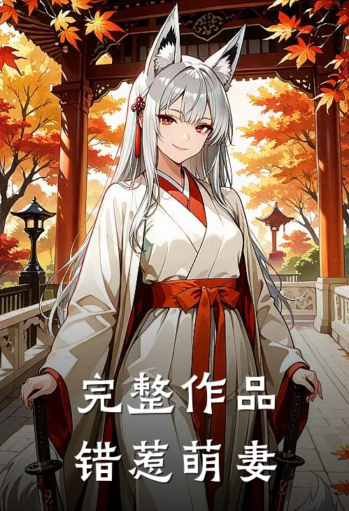完整作品错惹萌妻