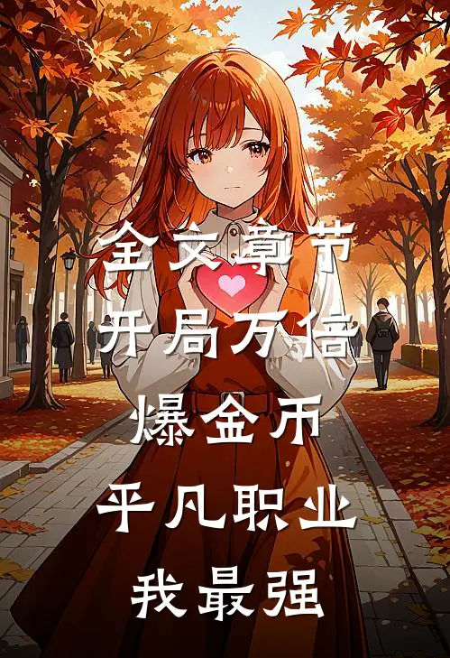 全文章节开局万倍爆金币，平凡职业我最强
