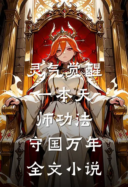 灵气觉醒：一本天师功法，守国万年全文小说