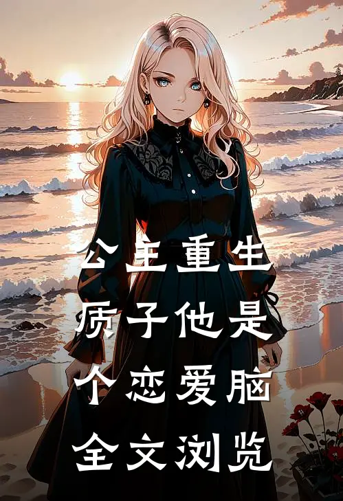 公主重生：质子他是个恋爱脑全文浏览