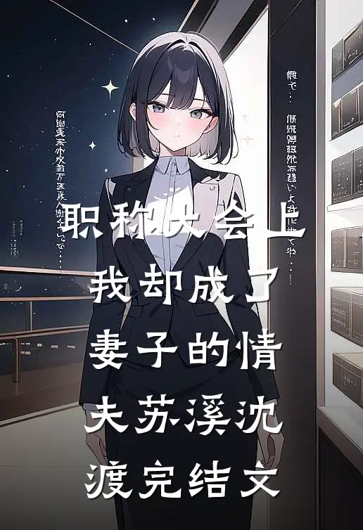 职称大会上，我却成了妻子的情夫苏溪沈渡完结文