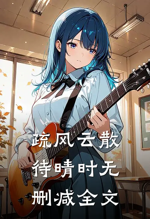 疏风云散待晴时无删减全文