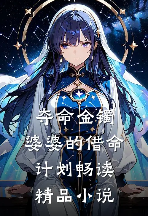 夺命金镯：婆婆的借命计划畅读精品小说