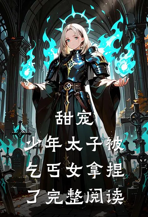 甜宠:少年太子被乞丐女拿捏了完整阅读