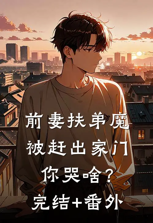 前妻扶弟魔，被赶出家门你哭啥？完结+番外