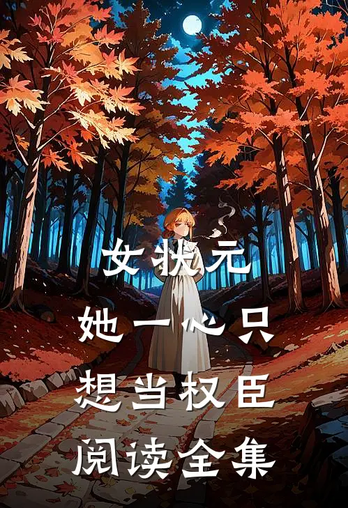 女状元：她一心只想当权臣阅读全集