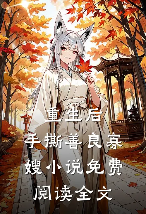重生后，手撕善良寡嫂小说免费阅读全文