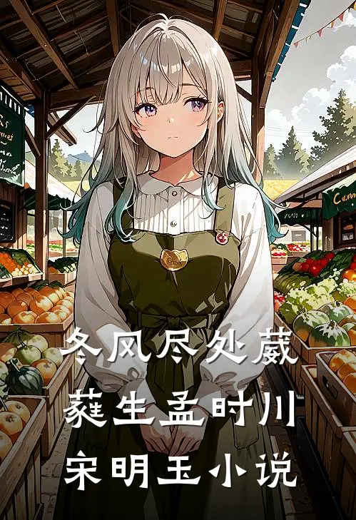 冬风尽处葳蕤生孟时川宋明玉小说