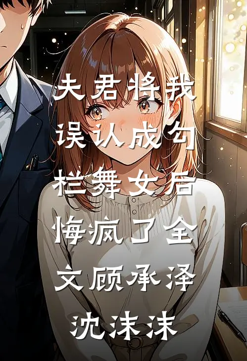 夫君将我误认成勾栏舞女后，悔疯了全文顾承泽沈沫沫