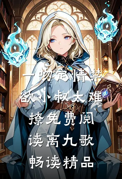 一吻定情禁欲小叔太难撩免费阅读 离九歌畅读精品