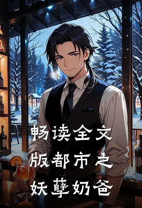 畅读全文版都市之妖孽奶爸
