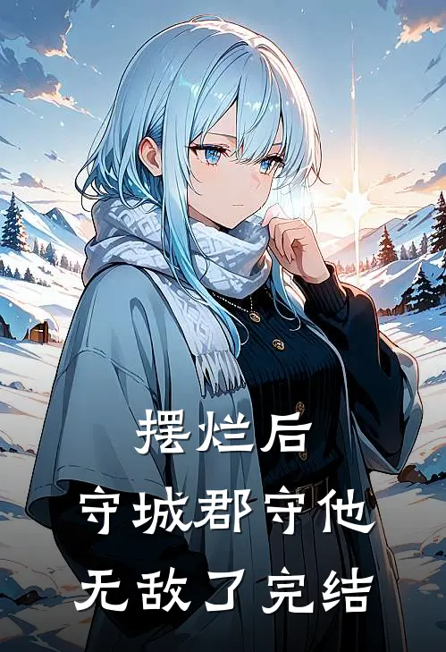摆烂后，守城郡守他无敌了完结