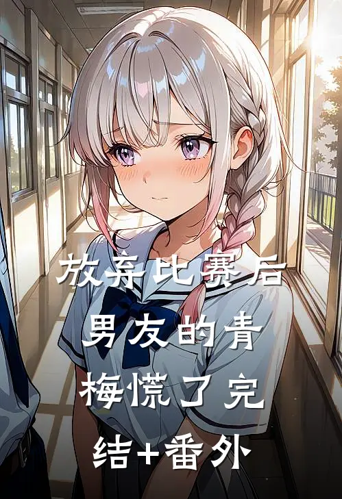 放弃比赛后，男友的青梅慌了完结+番外