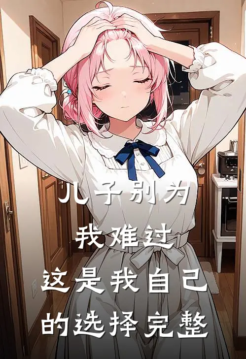 儿子别为我难过，这是我自己的选择完整