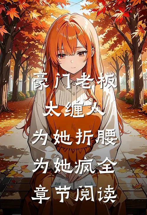 豪门老板太缠人，为她折腰为她疯全章节阅读