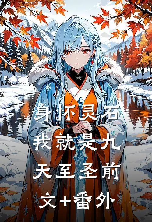 身怀灵石，我就是九天至圣前文+番外
