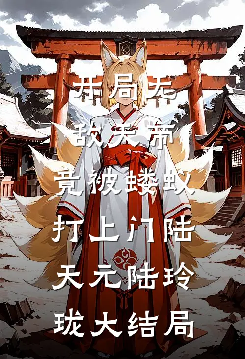 开局无敌天帝，竟被蝼蚁打上门陆天元陆玲珑大结局