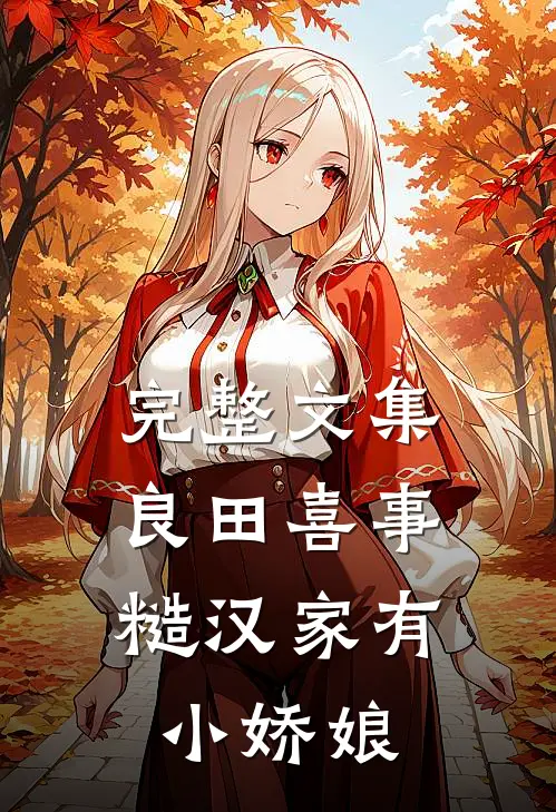 完整文集良田喜事：糙汉家有小娇娘