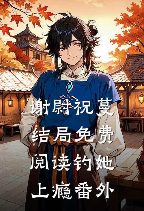 谢尉祝蔓结局免费阅读钓她上瘾番外