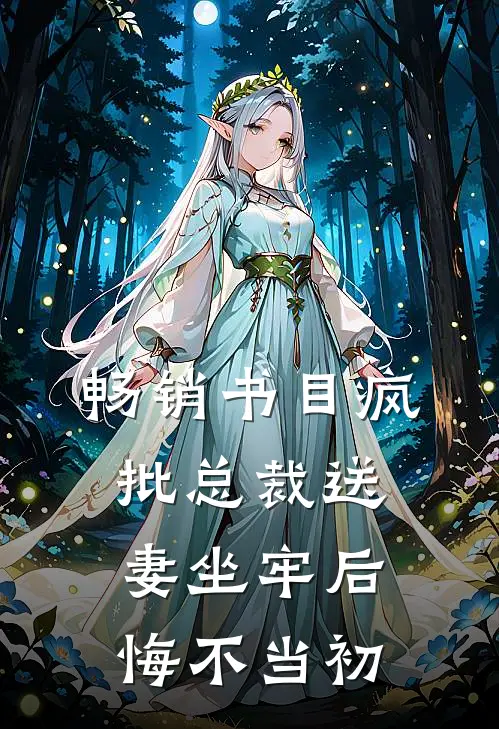 畅销书目疯批总裁送妻坐牢后，悔不当初