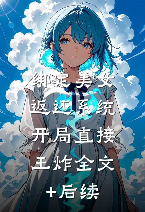 绑定美女返还系统，开局直接王炸全文+后续
