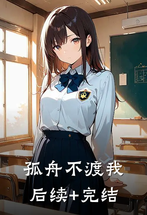 孤舟不渡我后续+完结