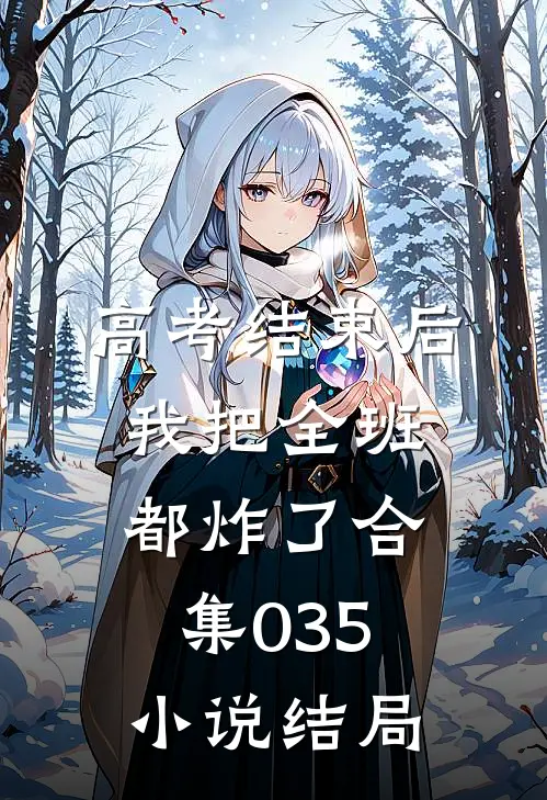 高考结束后，我把全班都炸了合集035小说结局