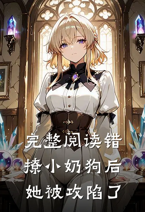 完整阅读错撩小奶狗后，她被攻陷了