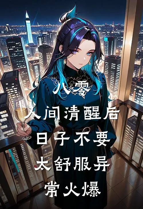 八零：人间清醒后，日子不要太舒服异常火爆