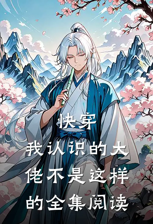 快穿:我认识的大佬不是这样的全集阅读