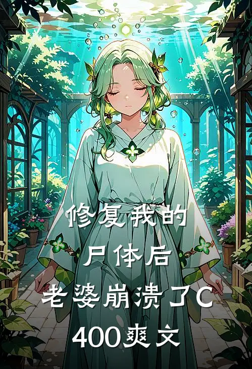 修复我的尸体后，老婆崩溃了C400爽文