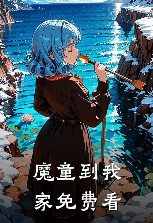 魔童到我家免费看